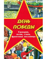 День Победы. Методическое пособие