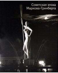 Советская эпоха Маркова-Гринберга
