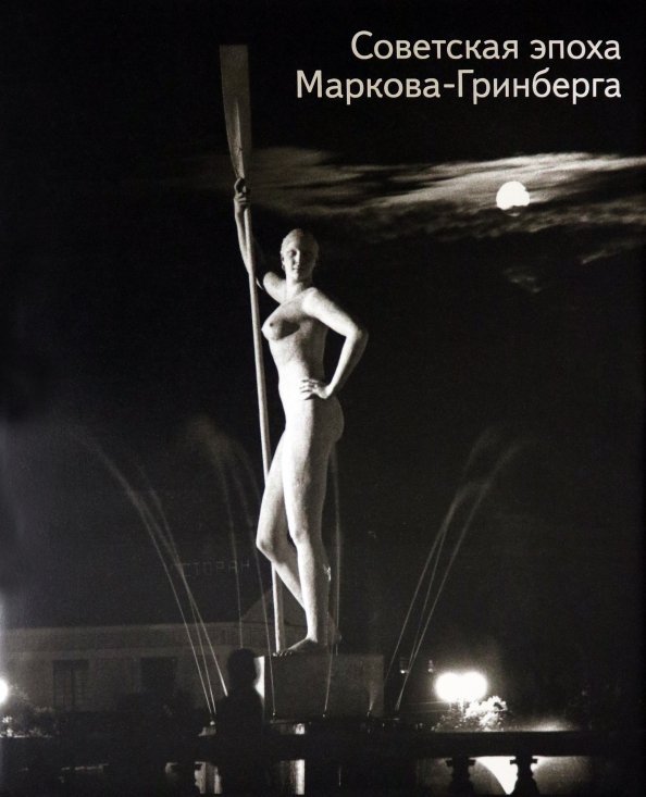 Обложка книги «Советская эпоха Маркова-Гринберга» — Григорьева Наталья, Пономарева Наталья, Лепихова Анастасия, ISBN 9788862082266