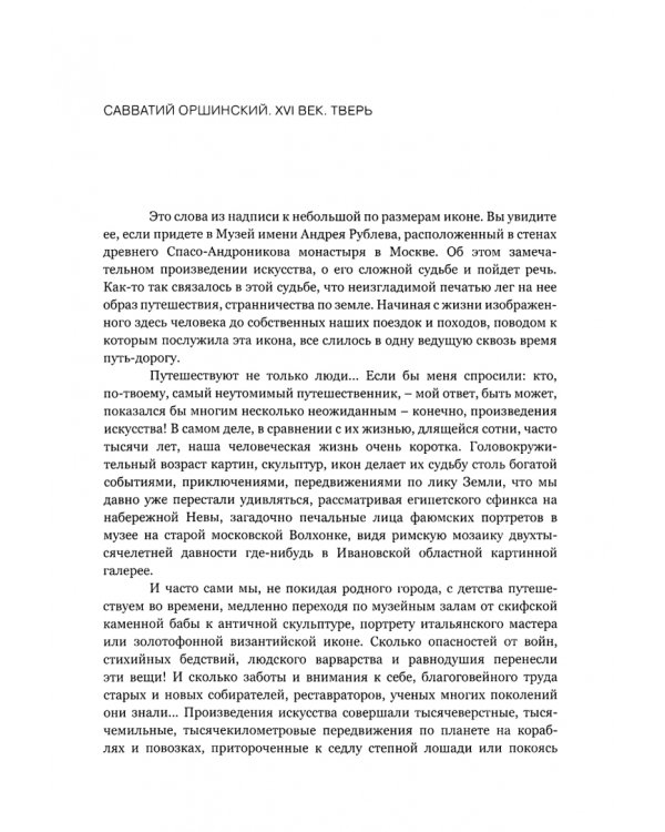 Дорогами старых мастеров. Очерки