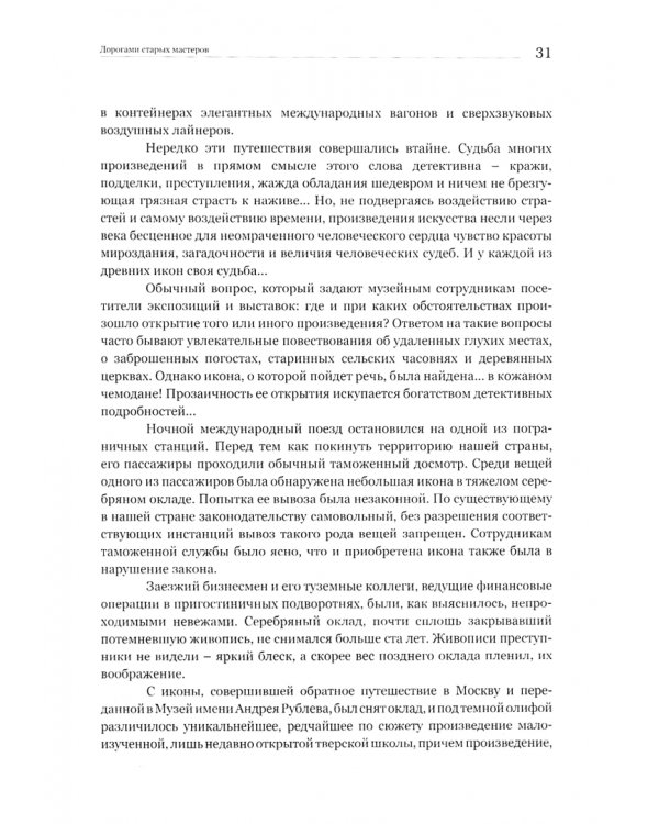 Дорогами старых мастеров. Очерки