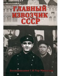 Главный извозчик СССР