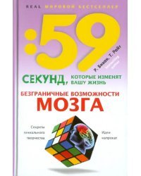 Безграничные возможности мозга. Секреты гениального творчества. Идеи напрокат