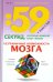 Безграничные возможности мозга. Секреты гениального творчества. Идеи напрокат