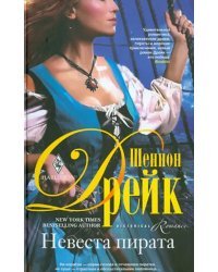 Невеста пирата