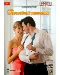 Последний холостяк