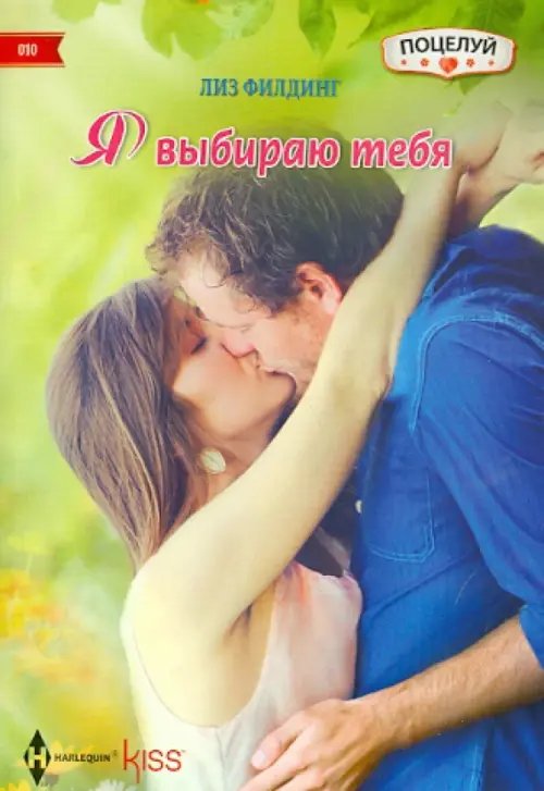 Я выбираю тебя