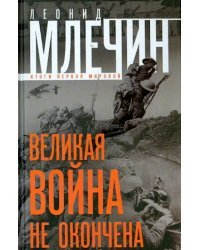 Великая война не окончена. Итоги Первой Мировой