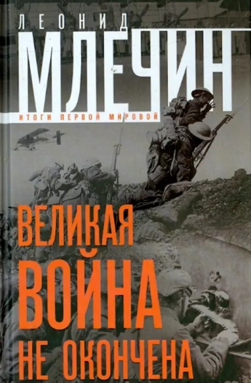 Великая война не окончена. Итоги Первой Мировой