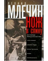 Нож в спину. История предательства