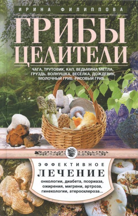 Грибы-Целители Чага, трутовик, кап, ведьмина метла, груздь...