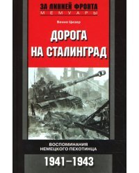 Дорога на Сталинград: Воспоминания немецкого пехотинца: 1941-1943 гг.