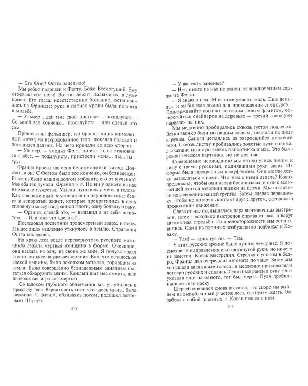 Дорога на Сталинград: Воспоминания немецкого пехотинца: 1941-1943 гг.