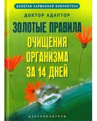 Золотые правила очищения организма за 14 дней
