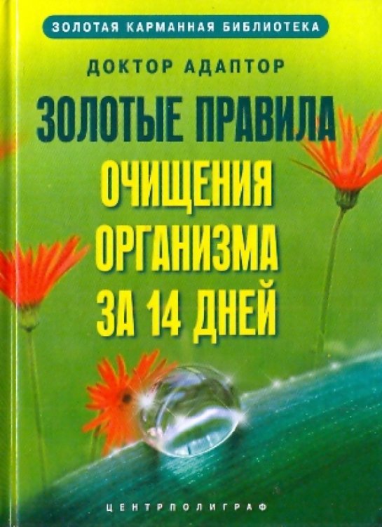 Золотые правила очищения организма за 14 дней
