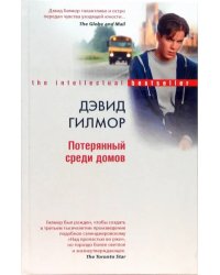 Потерянный среди домов