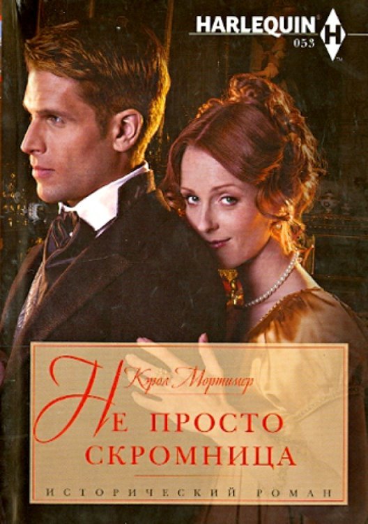 Не просто скромница