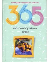 365 низкокалорийных блюд