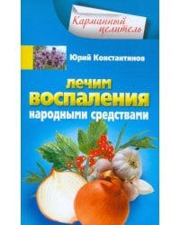 Лечим воспаления народными средствами