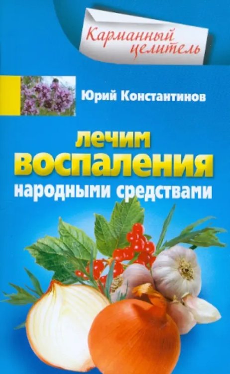 Карманный целитель Лечим воспаления народными средствами