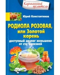 Родиола розовая, или Золотой корень. Доступный аналог женьшеня от ста болезней