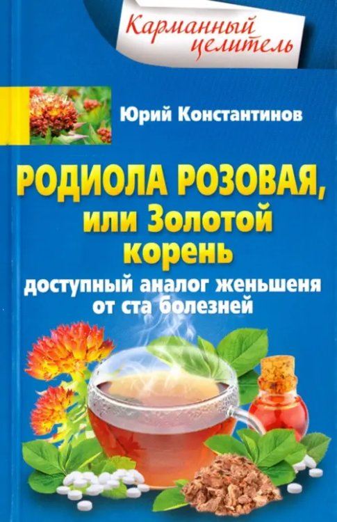 Родиола розовая, или Золотой корень. Доступный аналог женьшеня от ста болезней