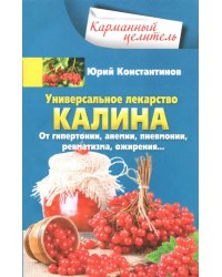 Универсальное лекарство калина. От гипертонии, анемии, пневмонии, ревматизма, ожирения...