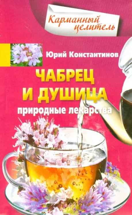 Карманный целитель Чабрец, душица. Природные лекарства