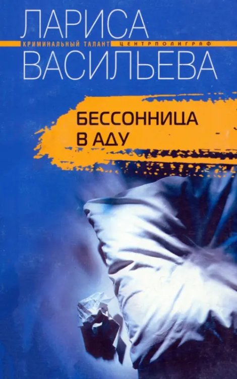 Криминальный талант (мяг) Бессонница в аду