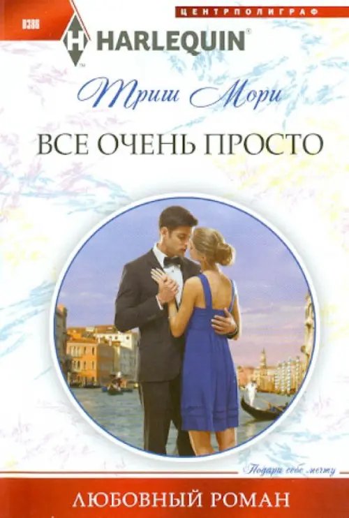 Обложка книги «Все очень просто» — Мори Триш, ISBN 9785227048714