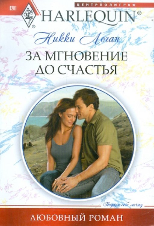 Harlequin. Любовный роман За мгновение до счастья