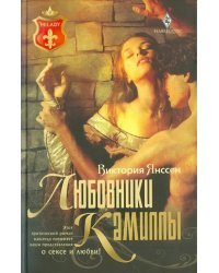 Любовники Камиллы