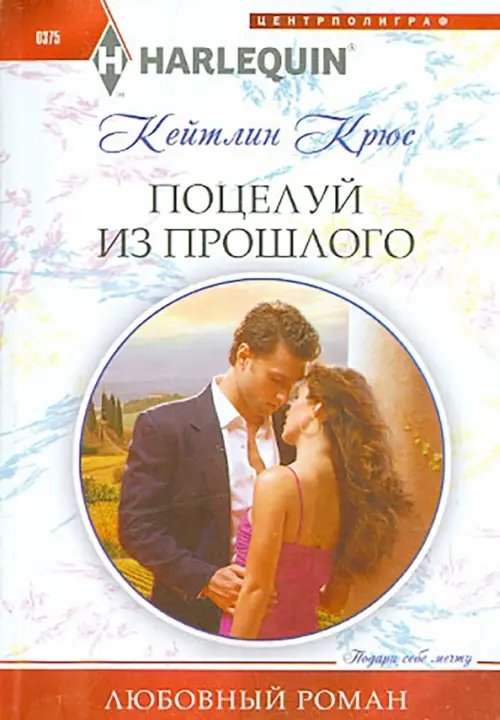 Harlequin. Любовный роман Поцелуй из прошлого