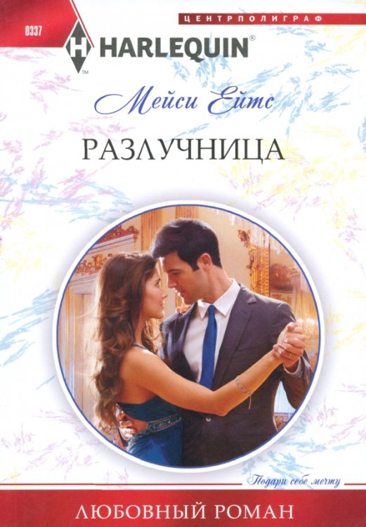 Разлучница
