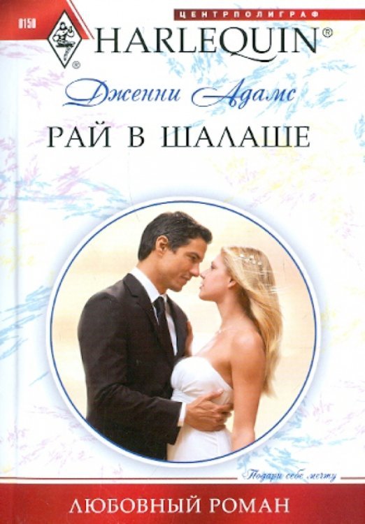 Рай в шалаше