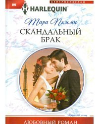 Скандальный брак