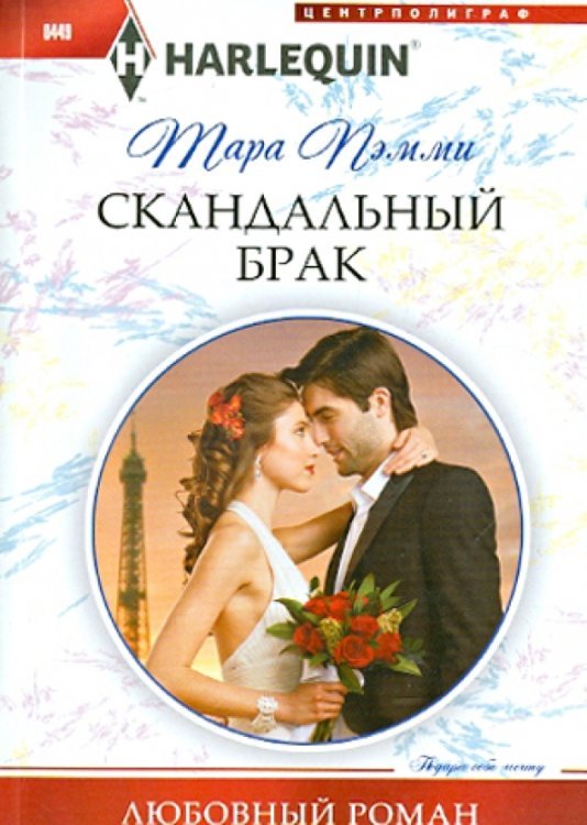 Скандальный брак