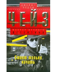 Стоит только начать