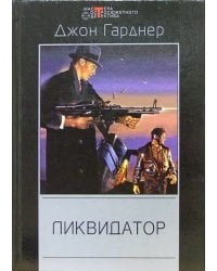 Ликвидатор