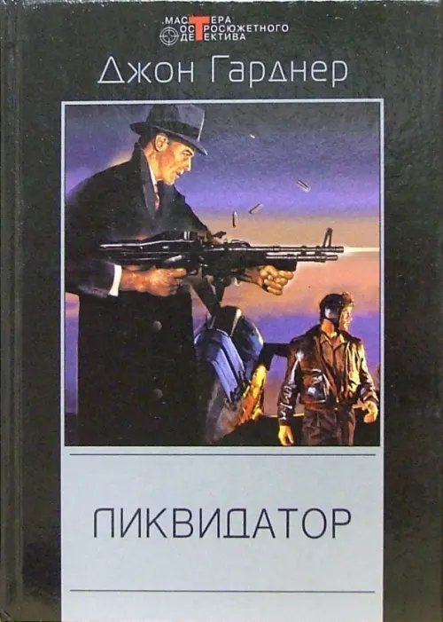 Мастера остросюжетного детектива Ликвидатор