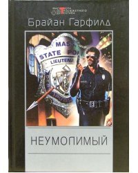 Неумолимый