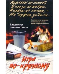 Игра по-крупному
