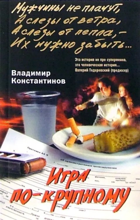 Игра по-крупному