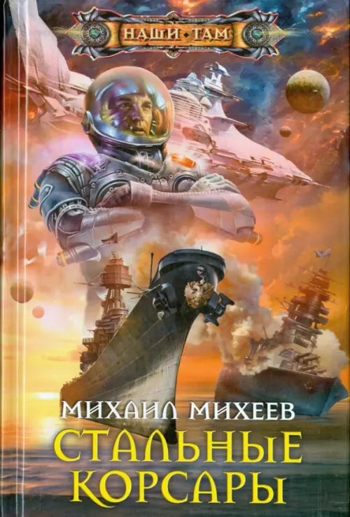 Наши там Стальные корсары