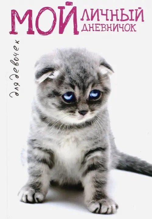 Дневничок для девочек Мой личный дневничок Вислоухая киса