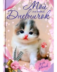 Мой личный дневничок &quot;Котенок с бантиком&quot;