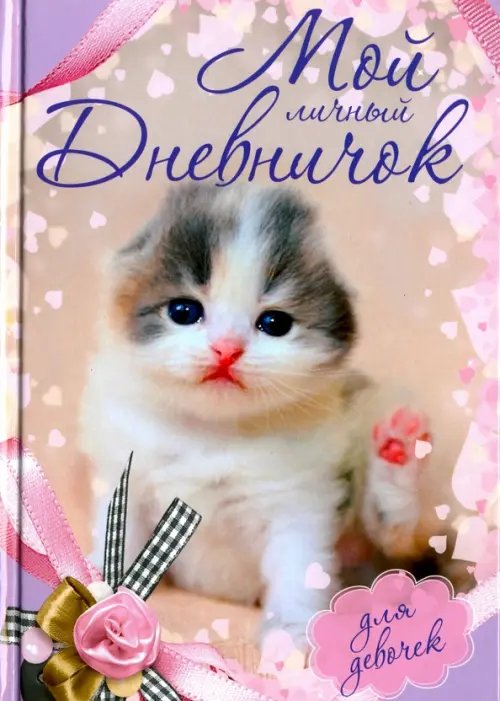 Дневничок для девочек Мой личный дневничок "Котенок с бантиком"