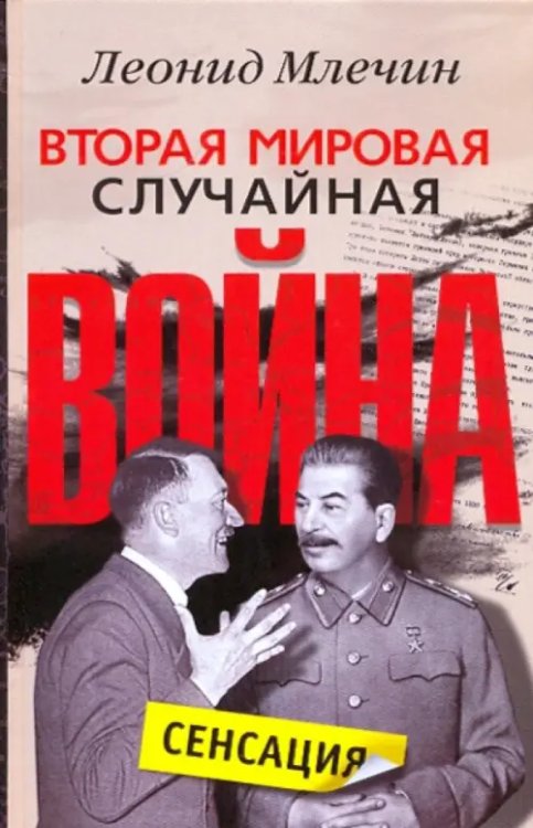 Вторая мировая. Случайная война