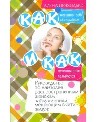 Как женщины себя обманывают и как мужчины этим пользуются.