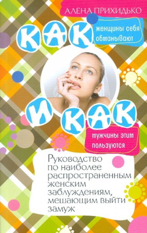 Как женщины себя обманывают и как мужчины этим пользуются.